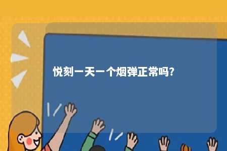悦刻一天一个烟弹正常吗？ 